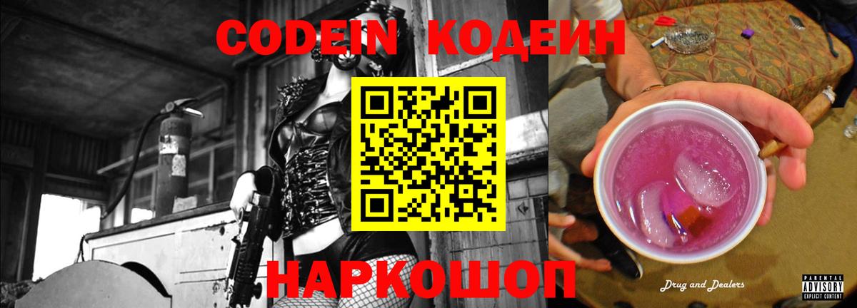 Михайловка  Кодеин Purple Drank  Кодеиновый сироп Lean напиток Lean (лин)  Вход с VPN 